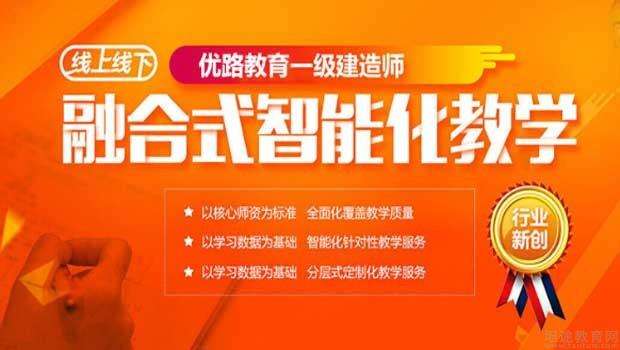 優路教育的一建課件有用嗎?,優路教育一級建造師通過率 第2張 優路教育的一建課件有用嗎?,優路教育一級建造師通過率 第2張