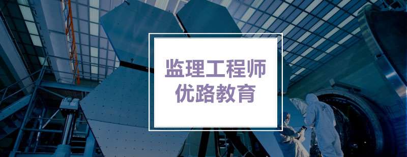監理工程師的培訓時間監理工程師的培訓 第1張 監理工程師的培訓時間監理工程師的培訓 第1張