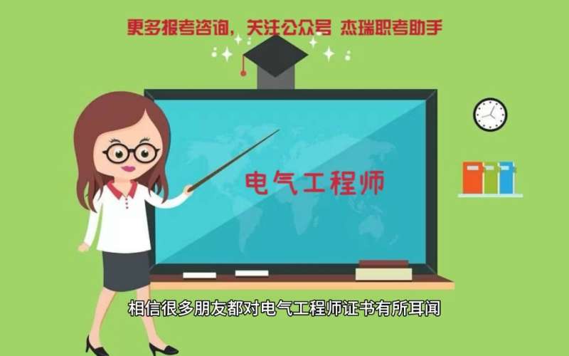 電氣工程師在哪里報名,如何報考電氣工程師  第1張