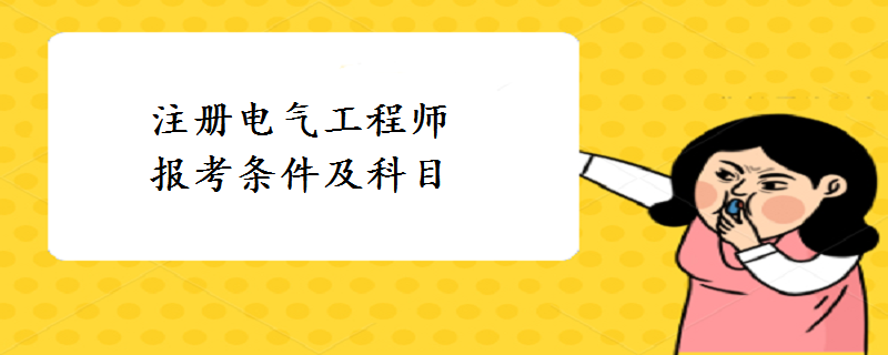 電氣工程師在哪里報名,如何報考電氣工程師  第2張