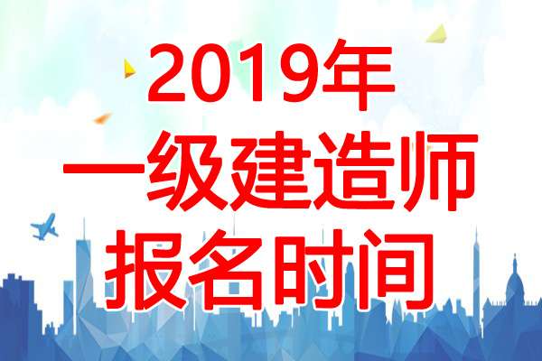 2019年一級建造師報名要求,2019一級建造師報名費(fèi)  第1張