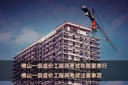 佛山造價工程師佛山造價工程師工資  第1張