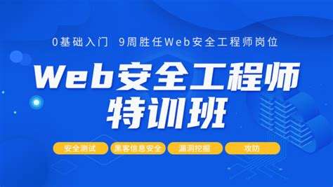 web安全工程師培訓班web安全工程師 第2張 web安全工程師培訓班web安全工程師 第2張