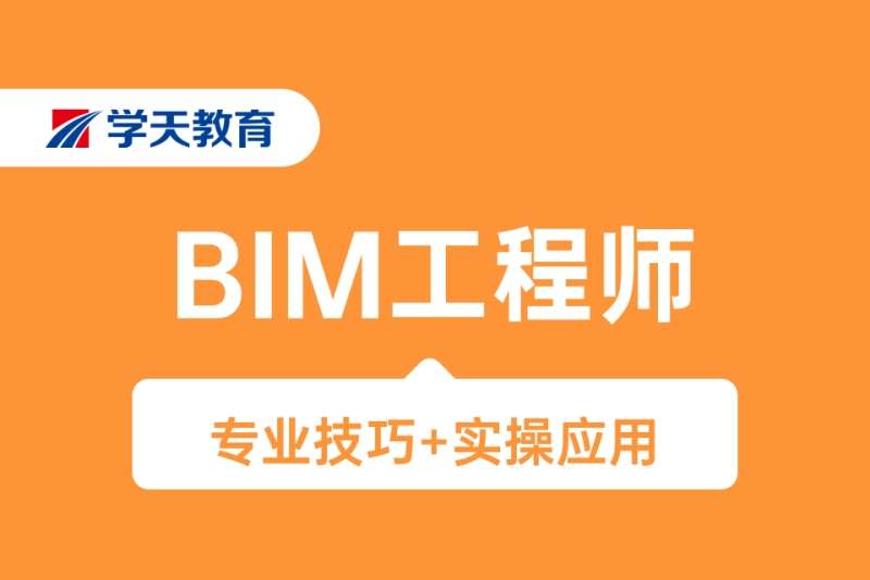 沈陽(yáng)BIM工程師培訓(xùn)沈陽(yáng)bim工程師培訓(xùn)機(jī)構(gòu) 第1張 沈陽(yáng)BIM工程師培訓(xùn)沈陽(yáng)bim工程師培訓(xùn)機(jī)構(gòu) 第1張