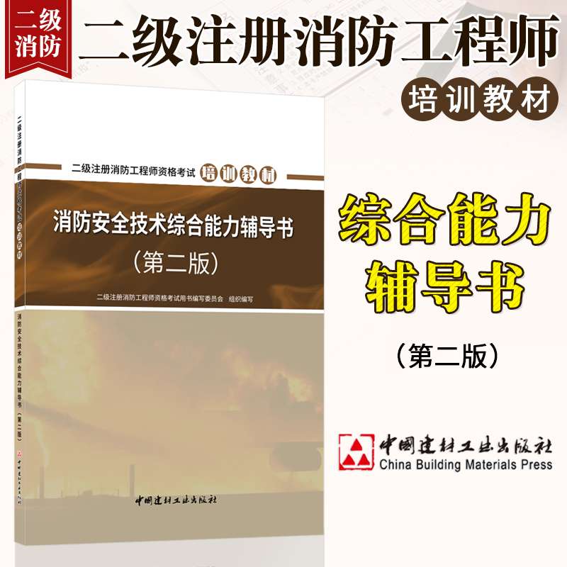 注冊(cè)二級(jí)消防工程師教材,注冊(cè)二級(jí)消防工程師考試科目 第2張 注冊(cè)二級(jí)消防工程師教材,注冊(cè)二級(jí)消防工程師考試科目 第2張