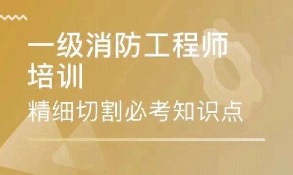 注冊(cè)消防工程師考試注冊(cè)消防工程師考試時(shí)間  第2張
