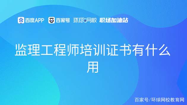 洛陽監(jiān)理工程師培訓(xùn)洛陽監(jiān)理工程師培訓(xùn)學(xué)校 第1張 洛陽監(jiān)理工程師培訓(xùn)洛陽監(jiān)理工程師培訓(xùn)學(xué)校 第1張