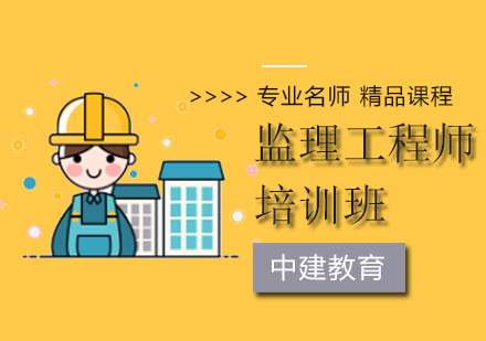 南通監理工程師培訓,江蘇專業監理工程師培訓  第1張
