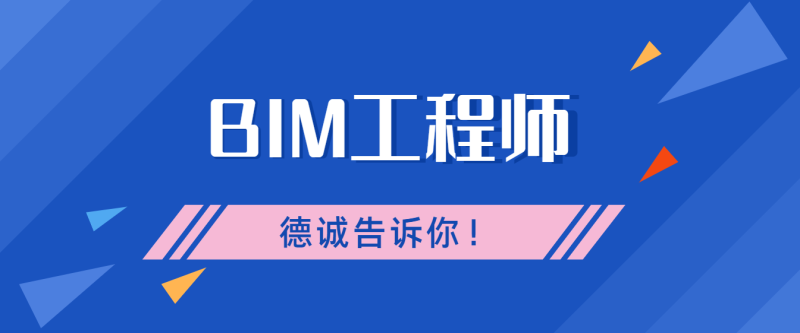 建研院bim工程師考試bim工程師證書中國建筑研究院 第1張 建研院bim工程師考試bim工程師證書中國建筑研究院 第1張