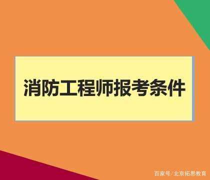 江蘇二級(jí)消防工程師考試科目江蘇二級(jí)消防工程師報(bào)名條件 第2張 江蘇二級(jí)消防工程師考試科目江蘇二級(jí)消防工程師報(bào)名條件 第2張