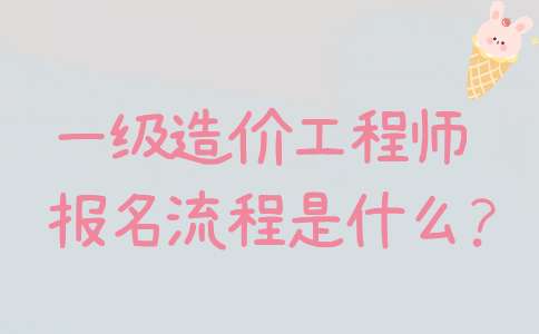 什么單位需要造價工程師,什么單位需要造價工程師資格證  第2張