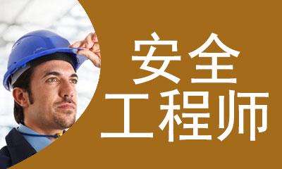 注冊安全工程師執業年齡最大是多少歲注冊安全工程師年齡要求  第1張