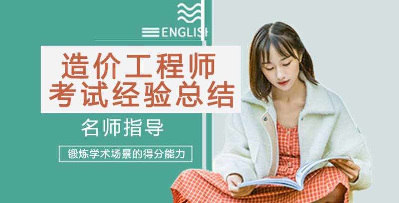 造價工程師經驗造價工程師備考經驗 第1張 造價工程師經驗造價工程師備考經驗 第1張