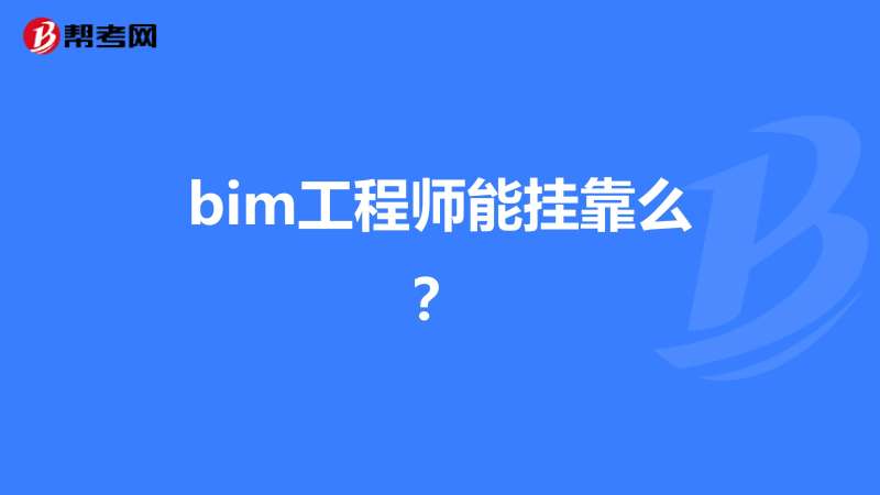 bim工程師那個出的最好bim工程師考哪個軟件  第1張
