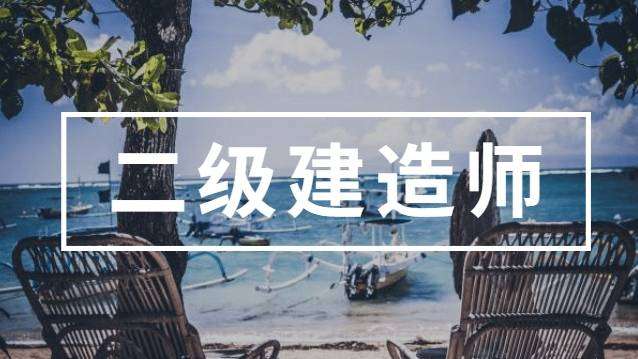 二級(jí)建造師教材哪個(gè)好,二級(jí)建造師教材推薦  第2張