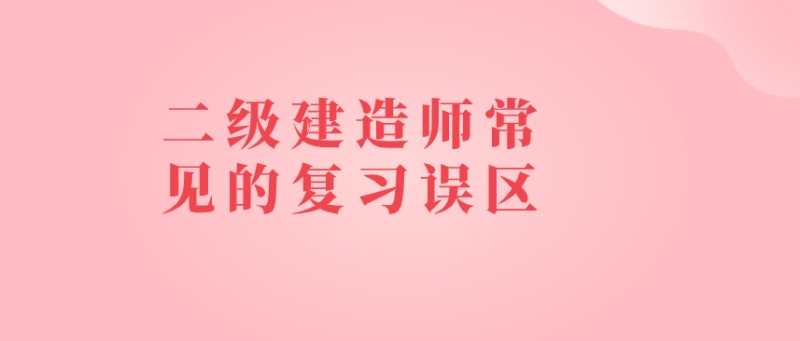 二級(jí)建造師考試怎么備考,怎么復(fù)習(xí)二級(jí)建造師 第1張 二級(jí)建造師考試怎么備考,怎么復(fù)習(xí)二級(jí)建造師 第1張