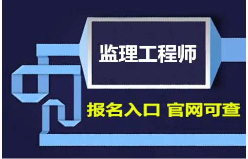 新疆監理工程師報名入口,新疆監理工程師考試地點 第2張 新疆監理工程師報名入口,新疆監理工程師考試地點 第2張