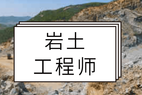 結(jié)構(gòu)巖土工程師全國幾個(gè)人報(bào)考,結(jié)構(gòu)巖土工程師全國幾個(gè)人 第2張 結(jié)構(gòu)巖土工程師全國幾個(gè)人報(bào)考,結(jié)構(gòu)巖土工程師全國幾個(gè)人 第2張