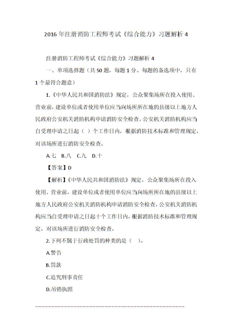 二級(jí)消防工程師考試科目題型二級(jí)消防工程師考試習(xí)題 第2張 二級(jí)消防工程師考試科目題型二級(jí)消防工程師考試習(xí)題 第2張