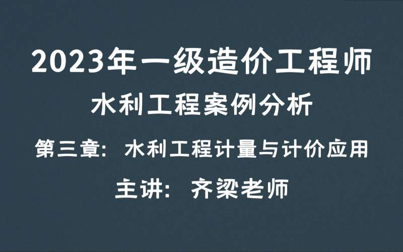 一級造價工程師水利專業(yè)計量,一級造價工程師水利專業(yè) 第2張 一級造價工程師水利專業(yè)計量,一級造價工程師水利專業(yè) 第2張