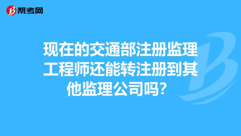 監理工程師怎么轉注冊監理工程師轉注冊流程  第2張