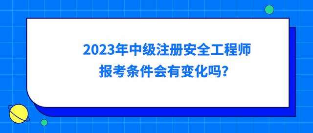 信息安全工程師報考條件,注冊信息安全工程師報考條件 第2張 信息安全工程師報考條件,注冊信息安全工程師報考條件 第2張