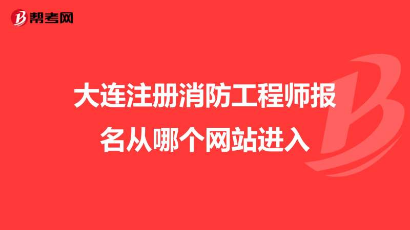 人事考試網消防工程師報名入口中國人才網消防工程師報名入口  第2張