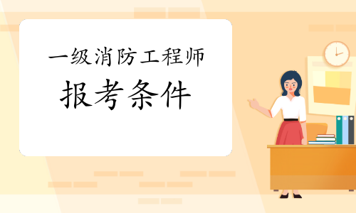 遼寧消防工程師群,遼寧消防工程師 第1張 遼寧消防工程師群,遼寧消防工程師 第1張