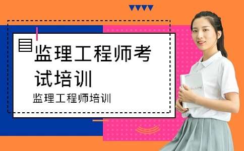 遼寧省監理工程師考試遼寧省監理工程師考試時間2023年 第1張 遼寧省監理工程師考試遼寧省監理工程師考試時間2023年 第1張
