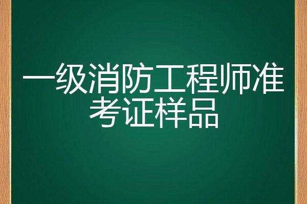 廣西二級消防工程師準(zhǔn)考證查詢,廣西二級消防工程師準(zhǔn)考證  第2張