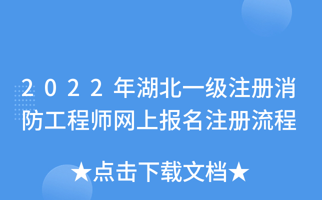 一級(jí)注冊(cè)消防工程師招聘信息網(wǎng)一級(jí)注冊(cè)消防工程師招聘信息 第1張 一級(jí)注冊(cè)消防工程師招聘信息網(wǎng)一級(jí)注冊(cè)消防工程師招聘信息 第1張