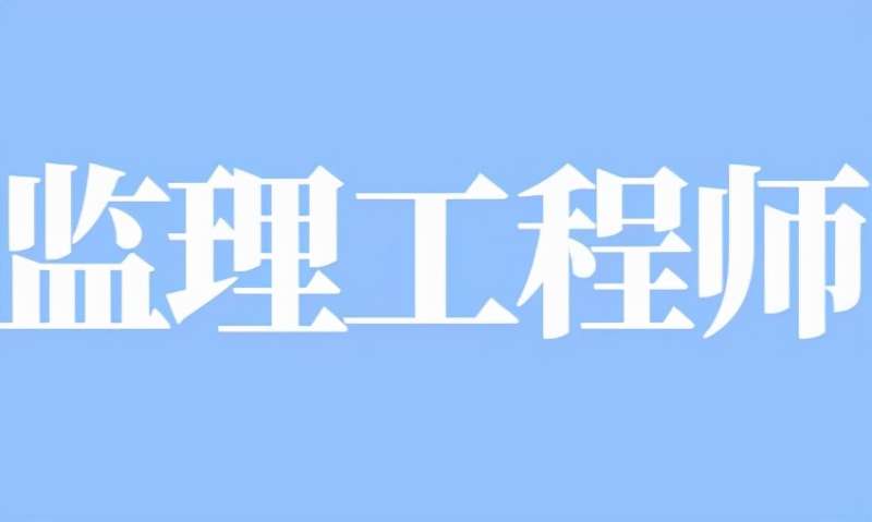 注冊監理工程師的義務,注冊監理工程師的義務包括  第1張