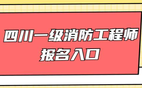 一級注冊消防工程師報名網站一級注冊消防工程師報名網站登錄  第1張