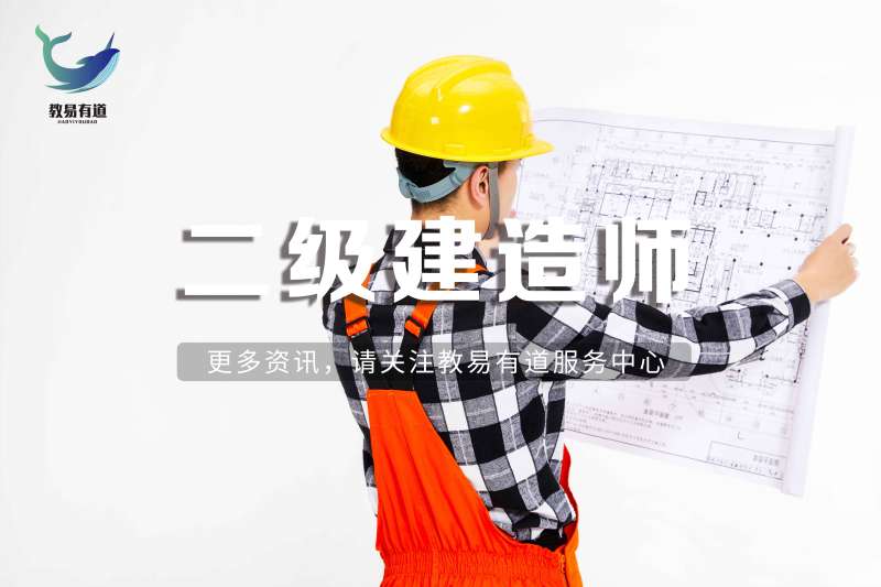 青島二級(jí)建造師考試地點(diǎn),青島二級(jí)建造師 第2張 青島二級(jí)建造師考試地點(diǎn),青島二級(jí)建造師 第2張