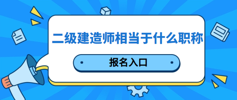 新疆2020二級建造師考試查詢新疆二級建造師證書查詢  第1張