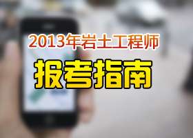 做房建可以考巖土工程師嗎建筑工程可以考巖土工程師嗎 第1張 做房建可以考巖土工程師嗎建筑工程可以考巖土工程師嗎 第1張