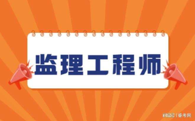 建設部監理工程師報考條件要求,建設部監理工程師報考條件  第1張