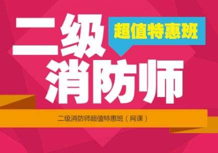 消防工程師證培訓(xùn)機(jī)構(gòu)排名,消防工程師證的培訓(xùn)機(jī)構(gòu)  第2張