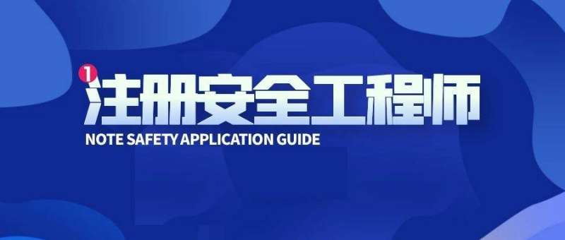 注冊安全工程師真題試卷答案,注冊安全工程師真題試卷  第1張