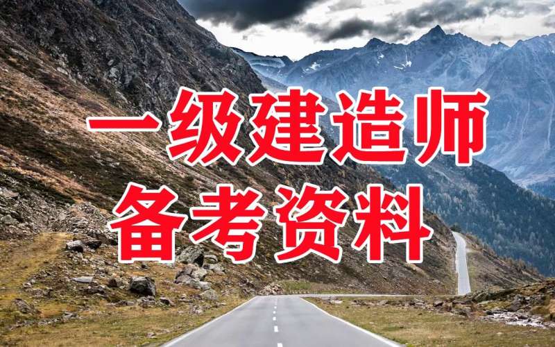 一級建造師視頻教學全免費課程一級建造師建筑視頻教程  第2張