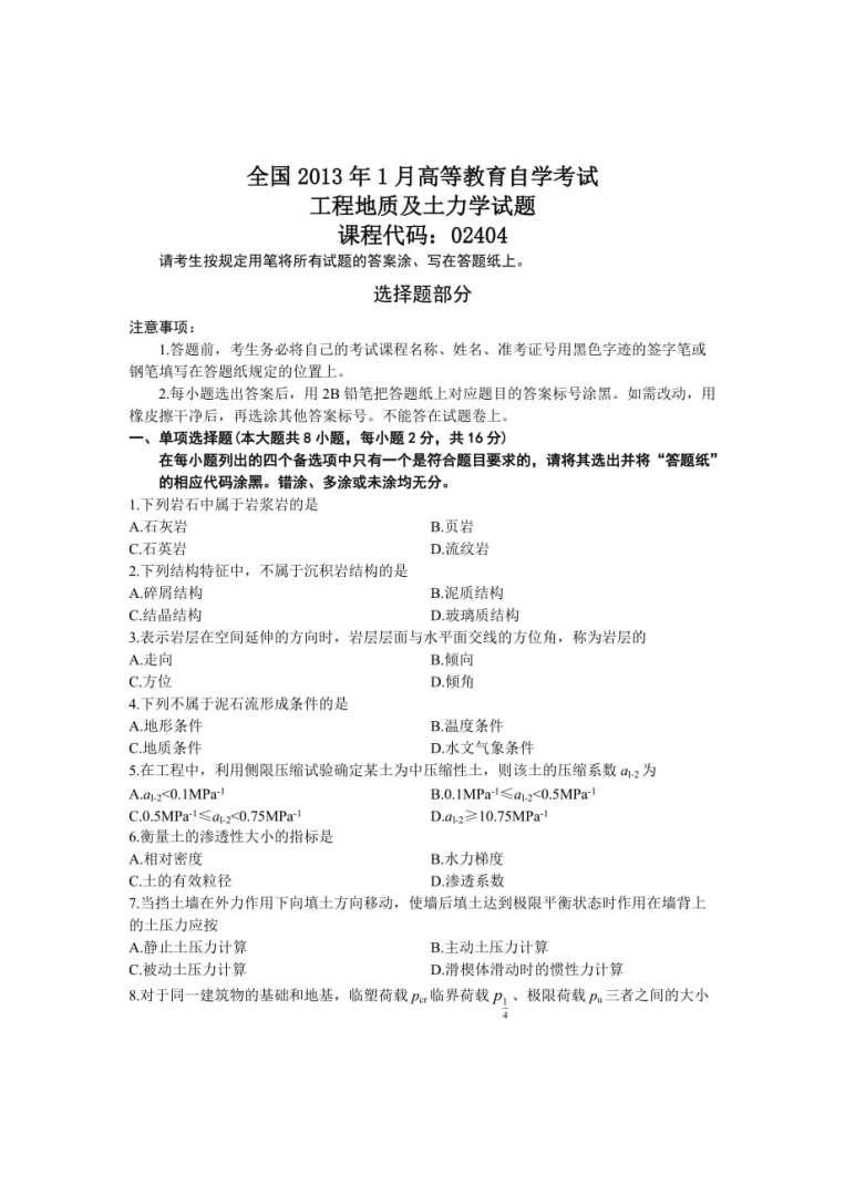 巖土工程師基礎考試工程地質真題,巖土工程師基礎考試工程地質真題解析  第1張