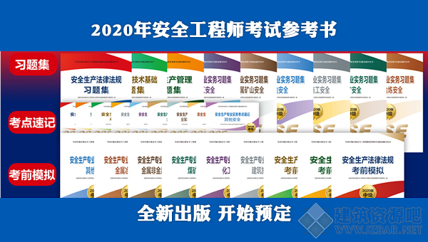 安全工程師買哪種教材好安全工程師學(xué)習(xí)教材 第1張 安全工程師買哪種教材好安全工程師學(xué)習(xí)教材 第1張