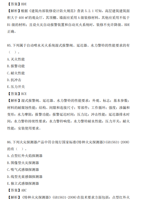 一級注冊消防工程師真題及答案一級注冊消防工程師真題及答案解析  第2張
