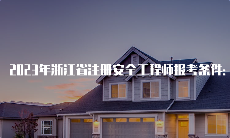 浙江安全工程師考試時間,浙江安全工程師  第2張