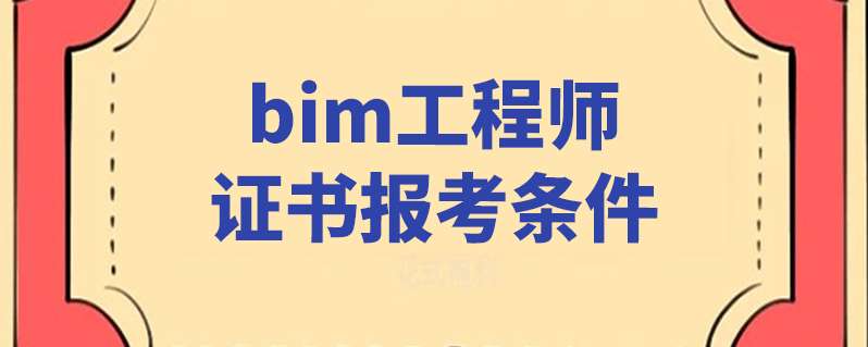 中山bim技術工程師bim工程師是中級職稱嗎? 第1張 中山bim技術工程師bim工程師是中級職稱嗎? 第1張