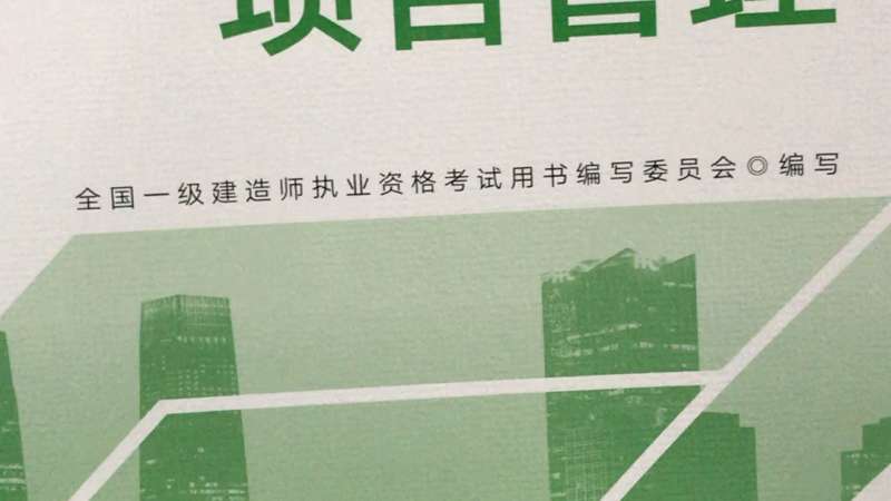 一級建造師項目管理教材內(nèi)容一級建造師項目管理教材 第1張 一級建造師項目管理教材內(nèi)容一級建造師項目管理教材 第1張