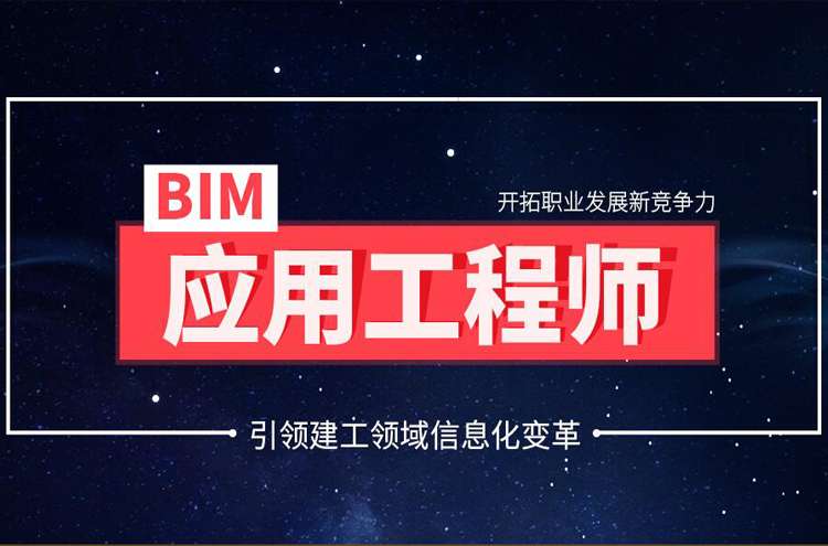 bim工程師專業技術等級培訓服務平臺東莞bim工程師培訓學費 第1張 bim工程師專業技術等級培訓服務平臺東莞bim工程師培訓學費 第1張