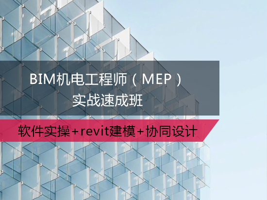 bim工程師實戰(zhàn)培訓bim工程師培訓內(nèi)容  第1張