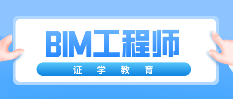 bim認證工程師報名bim工程師證書報考條件時間 第1張 bim認證工程師報名bim工程師證書報考條件時間 第1張