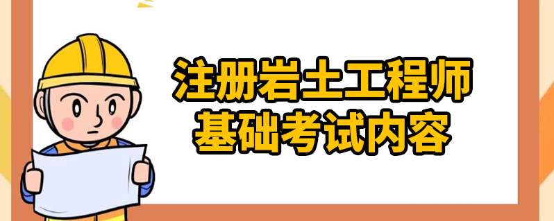 巖土工程師報考條件是什么?難考嗎?,巖土工程師報考難嗎  第1張